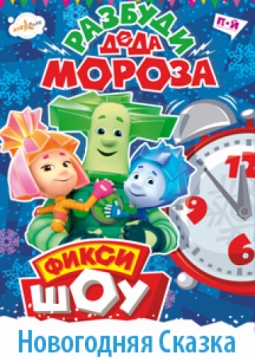 Новогоднее фикси-шоу | Операция Новый Год | Разбуди Деда Мороза