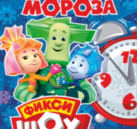 Новогоднее фикси-шоу | Операция Новый Год | Разбуди Деда Мороза