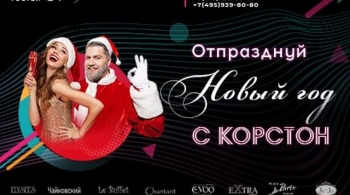 Новогодняя ночь в Корстон | Звезды Ля Минор