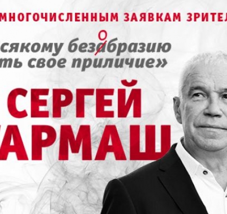 Сергей Гармаш