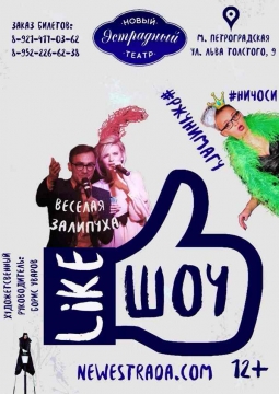 Like Шоу | кабаре-программа