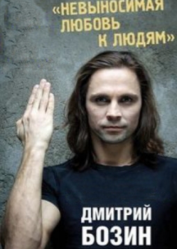 Невыносимая любовь к людям | Дмитрий Бозин