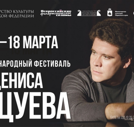 VIII Международный фестиваль Дениса Мацуева