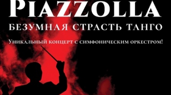 Великий Пьяццолла. Безумная страсть Танго