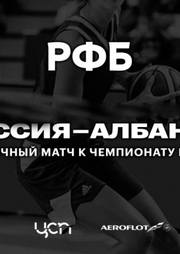 Россия - Албания | женский баскетбол | Отборочный матч к Чемпионату Европы 2020