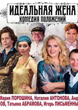 Идеальная жена