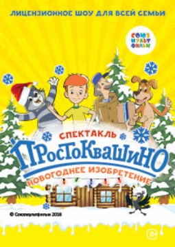 Простоквашино | Новогоднее изобретение