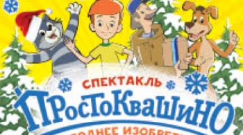 Простоквашино | Новогоднее изобретение