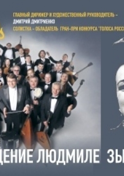 Ансамбль Россия им. Людмилы Зыкиной