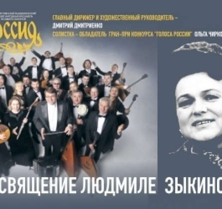 Ансамбль Россия им. Людмилы Зыкиной
