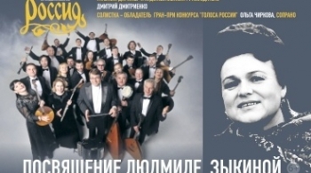 Ансамбль Россия им. Людмилы Зыкиной