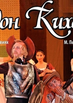 Дон Кихот | Бурятский театр оперы и балета