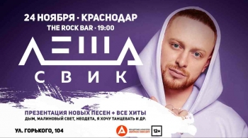Лёша Свик