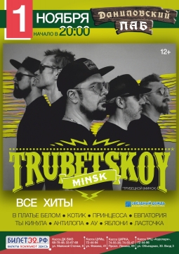 Trubetskoy | Ляпис Трубецкой