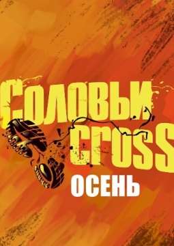 СоловьиCross