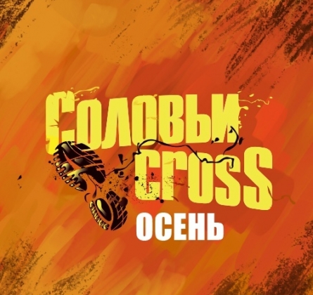 СоловьиCross