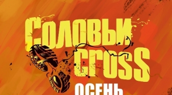 СоловьиCross