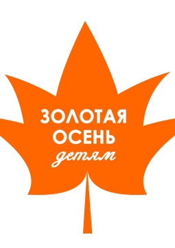 Золотая осень детям | Благотворительная акция