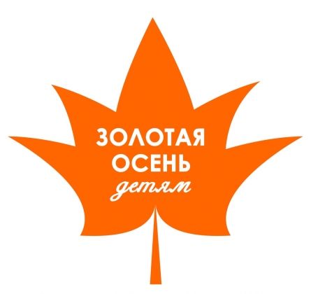 Золотая осень детям | Благотворительная акция