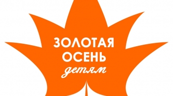 Золотая осень детям | Благотворительная акция