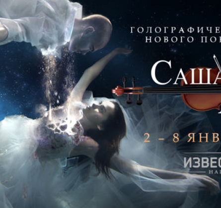Саша | Alex | Голографическое шоу