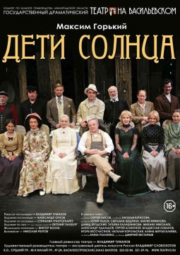 Дети солнца | Театр на Васильевском
