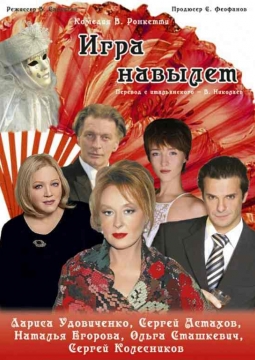 Игра навылет