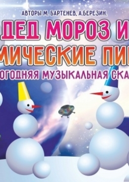 Дед Мороз и космические пираты