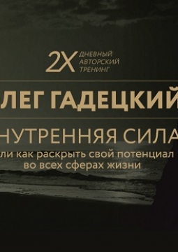 Олег Гадецкий | Внутренняя сила или Как раскрыть свой потенциал во всех сферах жизни