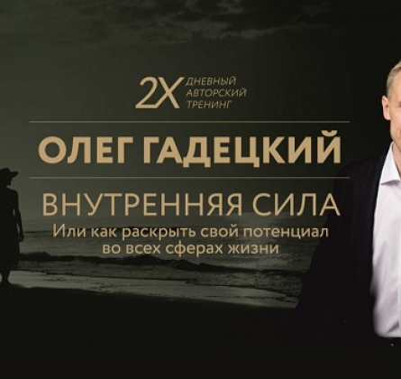 Олег Гадецкий | Внутренняя сила или Как раскрыть свой потенциал во всех сферах жизни