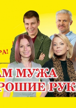 Отдам мужа в хорошие руки