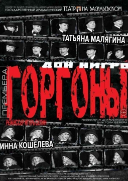 Горгоны | Театр на Васильевском