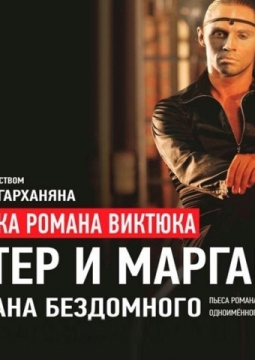 Мастер и Маргарита