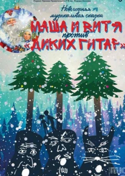 Маша и Витя против