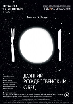 Долгий рождественский обед | Театр на Васильевском