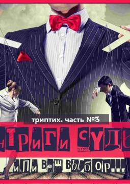 Интриги Судьбы