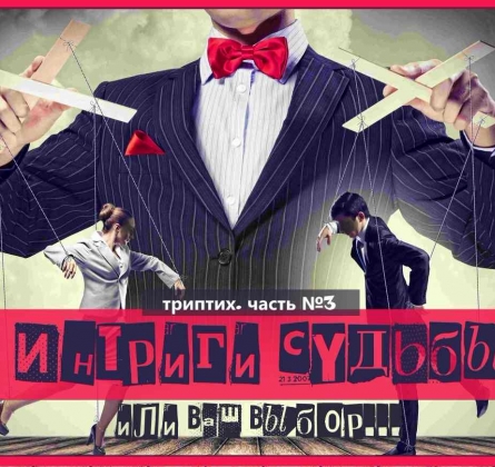 Интриги Судьбы
