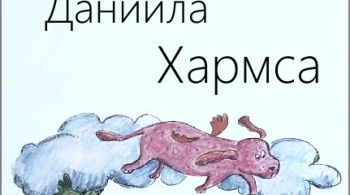 Играем в стихи Даниила Хармса