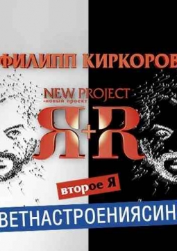 Филипп Киркоров