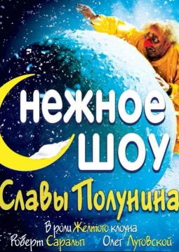 сНежное шоу Славы Полунина