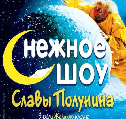 сНежное шоу Славы Полунина