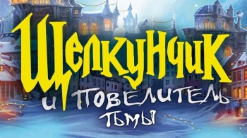 Щелкунчик | Ледовое шоу ICE VISION