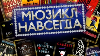 Мюзикл навсегда!