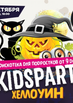 KIDSPARTY ХЭЛЛОУИН