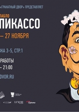 Дали & Пикассо