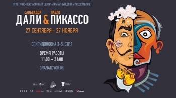 Дали & Пикассо