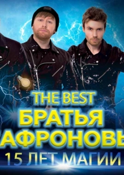 Братья Сафроновы