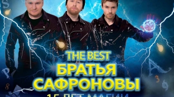 Братья Сафроновы