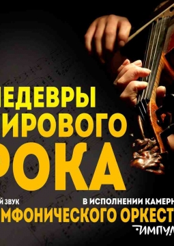 Шедевры мирового рока | оркестр Импульс