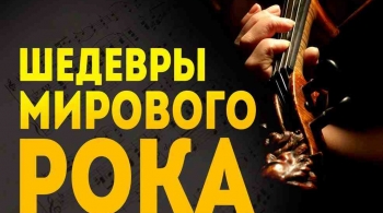 Шедевры мирового рока | оркестр Импульс